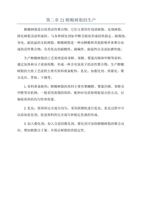 第二章21醇酸树脂的生产