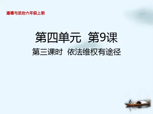 六年级上册道德与法治课件知法守法依法维权第三课时依法维权有途径人教部编版