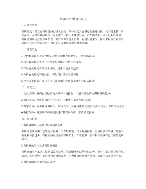 有机硅可行性研究报告