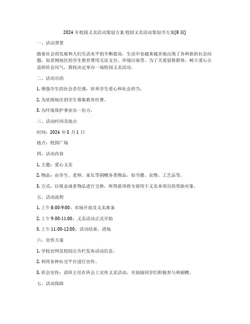 2024年校园义卖活动策划方案 校园义卖活动策划书方案(8篇)