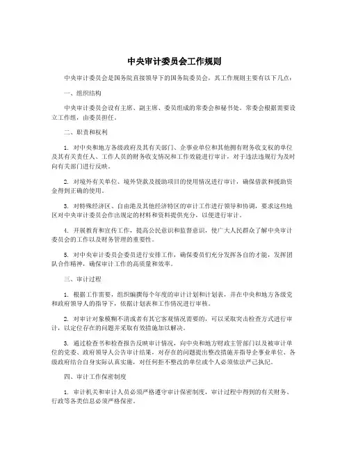 中央审计委员会工作规则
