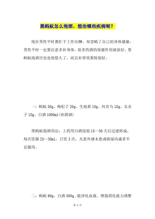 黑蚂蚁怎么泡酒,能治哪些疾病呢？