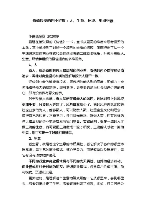价值投资的四个维度：人、生意、环境、组织张磊