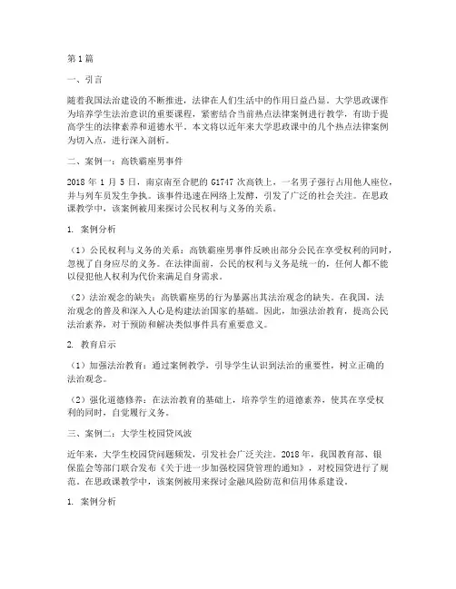 大学思政课热点法律案例(3篇)