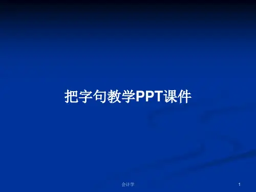 把字句教学PPT学习教案