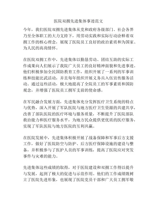 医院双拥先进集体事迹范文