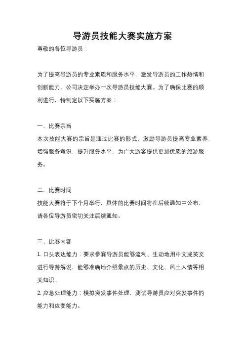 导游员技能大赛实施方案