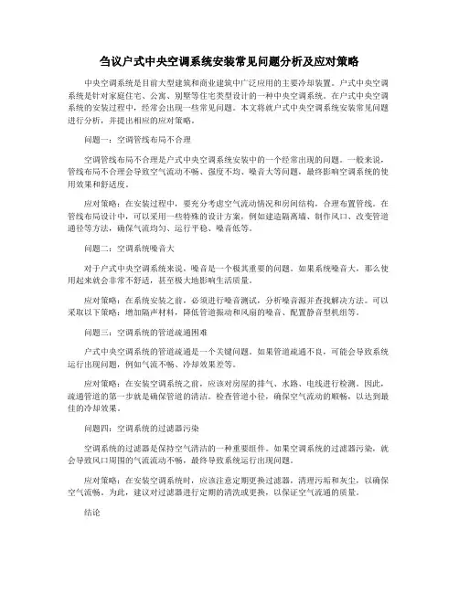 刍议户式中央空调系统安装常见问题分析及应对策略