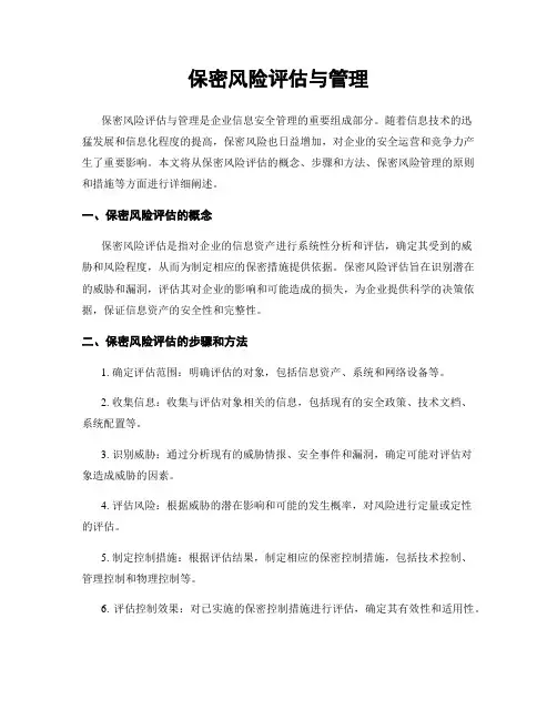 保密风险评估与管理
