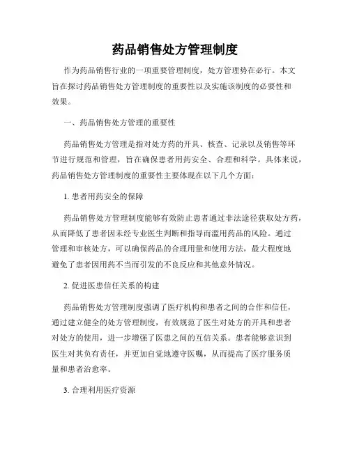 药品销售处方管理制度