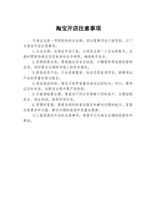 淘宝开店注意事项