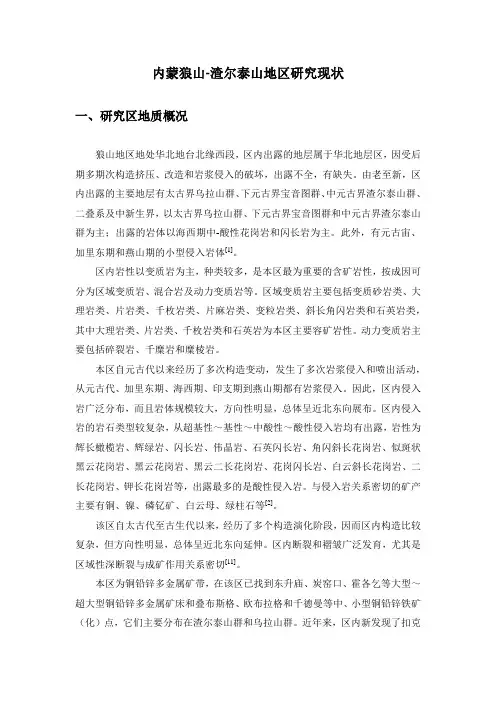 内蒙狼山-渣尔泰山地区研究现状