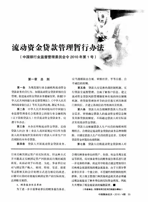 流动资金贷款管理暂行办法(中国银行业监督管理委员会令2010年第1号)