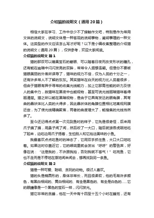 介绍猫的说明文（通用20篇）