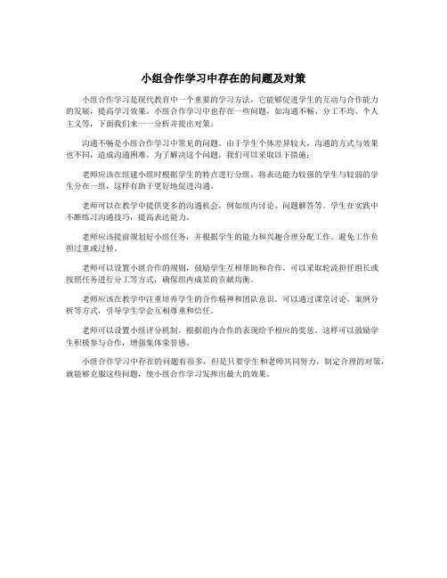 小组合作学习中存在的问题及对策