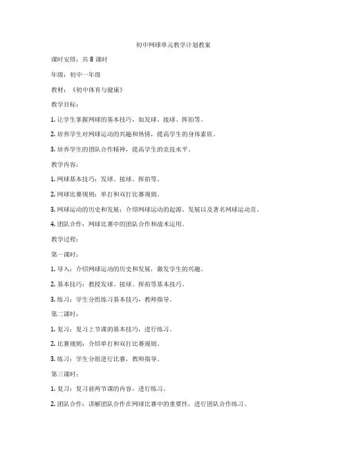 初中网球单元教学计划教案