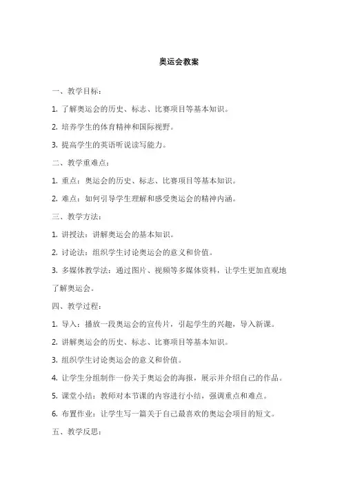 奥运会教案