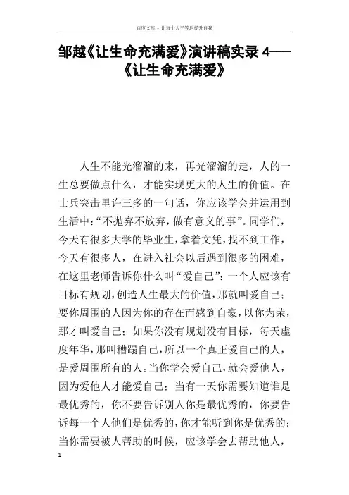 邹越让生命充满爱的演讲稿实录4让生命充满爱