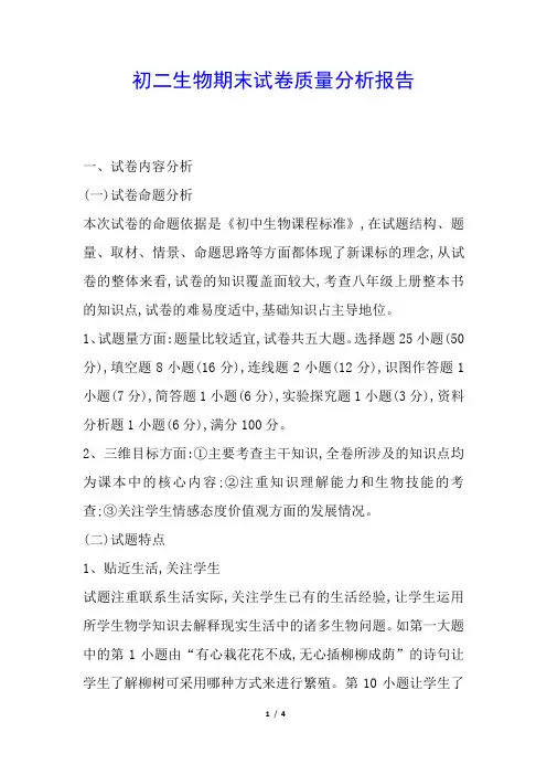 初二生物期末试卷质量分析报告