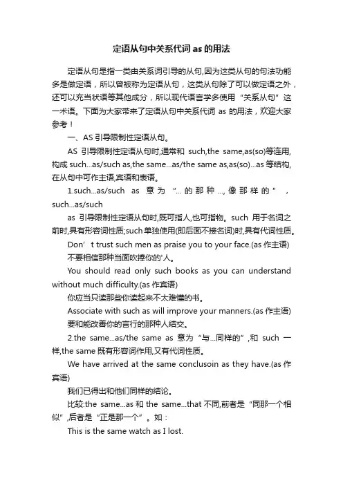 定语从句中关系代词as的用法