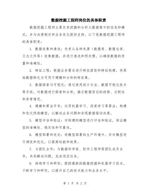 数据挖掘工程师岗位的具体职责