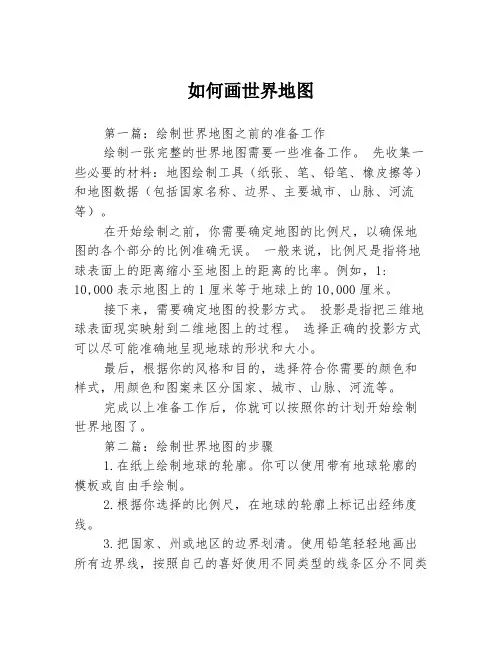如何画世界地图3篇