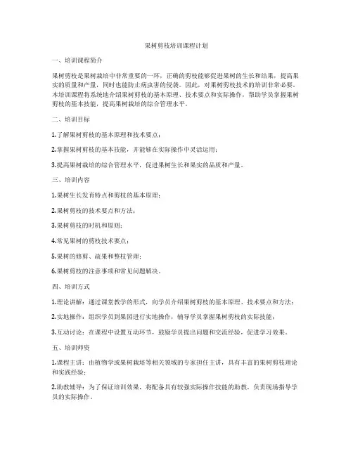 果树剪枝培训课程计划