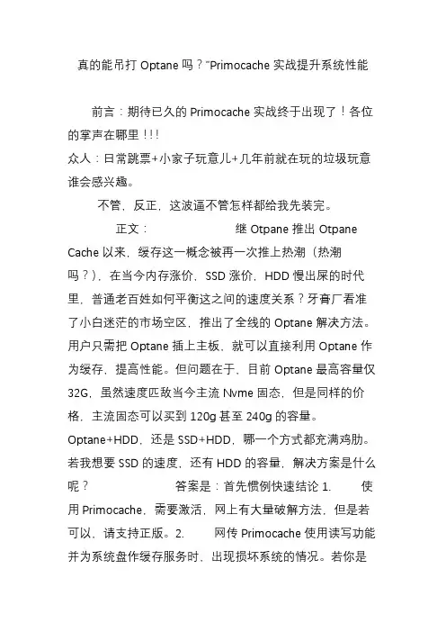 真的能吊打optane吗”primocache实战提升系统性能