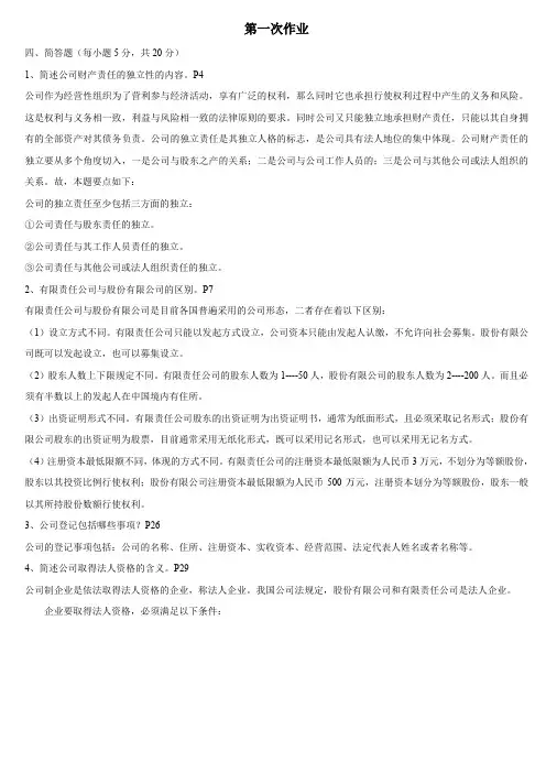 (完整word版)公司法简答题参考答案