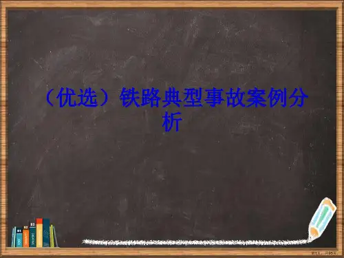 优选铁路典型事故案例分析演示ppt