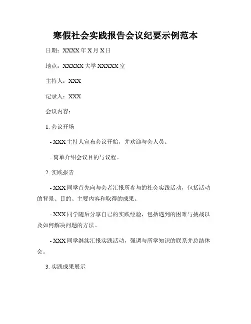 寒假社会实践报告会议纪要示例范本