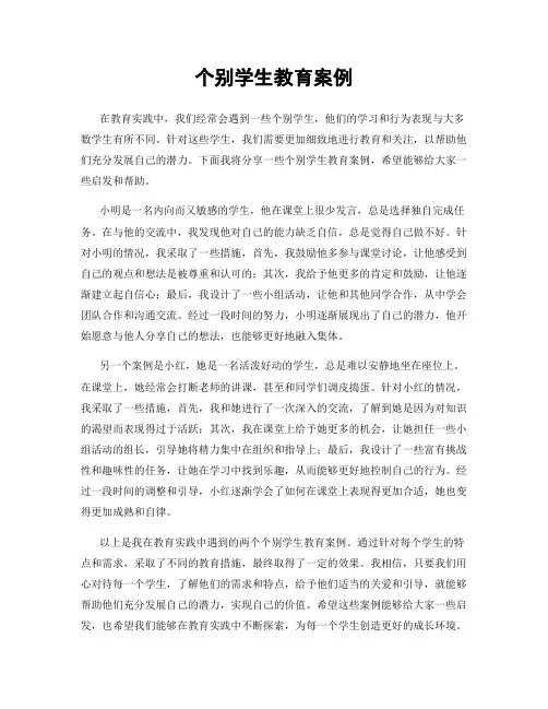 个别学生教育案例