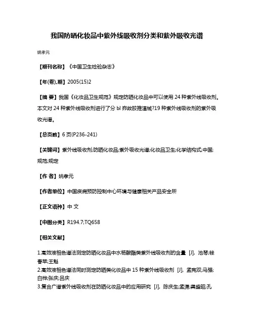 我国防晒化妆品中紫外线吸收剂分类和紫外吸收光谱