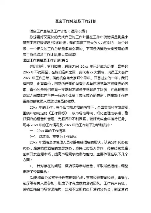 酒店工作总结及工作计划