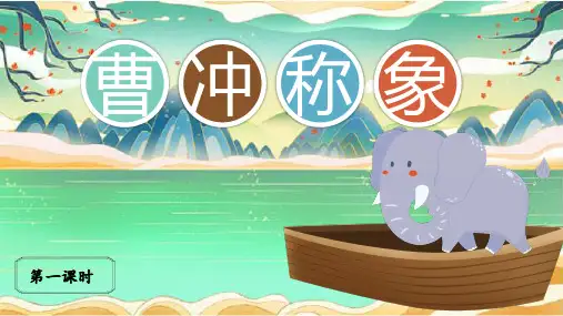 第4课 曹冲称象 课件(共42张PPT).ppt