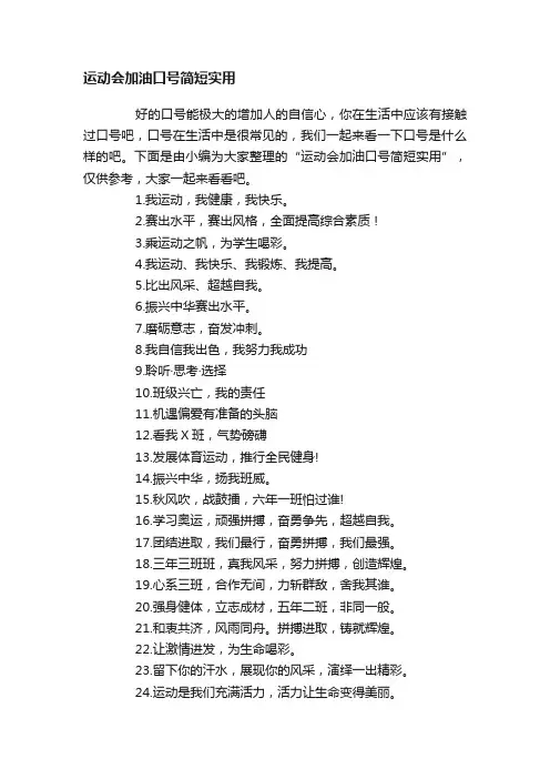 运动会加油口号简短实用