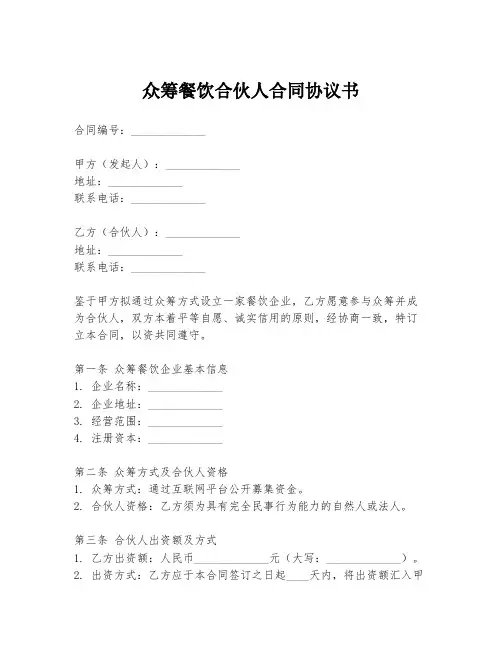 众筹餐饮合伙人合同协议书