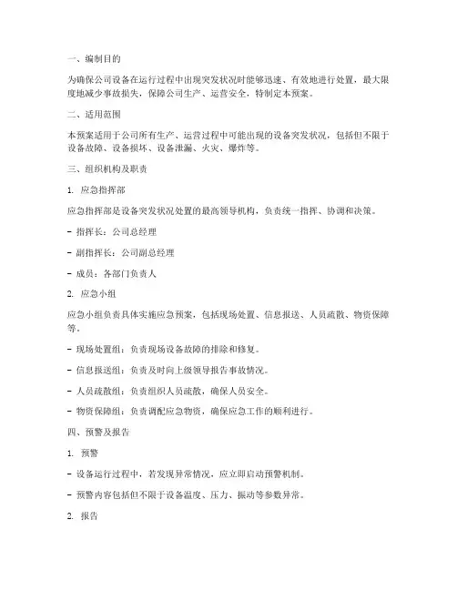 设备突发状况应急预案
