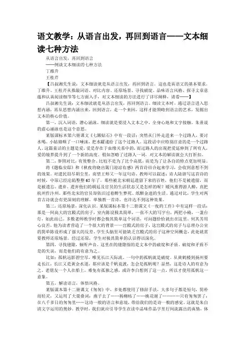 语文教学：从语言出发,再回到语言——文本细读七种方法