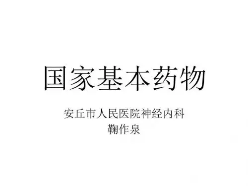 国家基本药物(神经系统部分)
