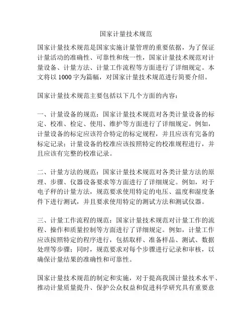 国家计量技术规范