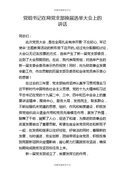 党组书记在局党支部换届选举大会上的讲话
