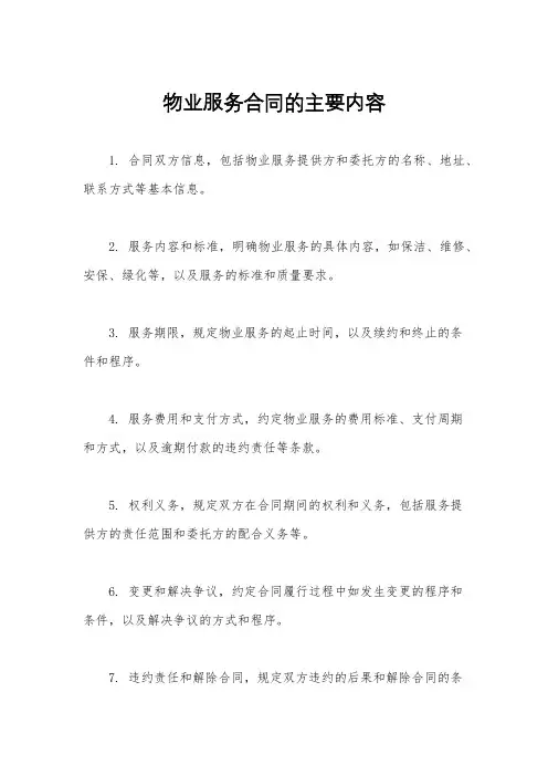 物业服务合同的主要内容