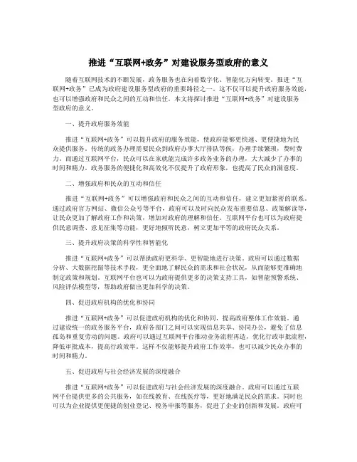 推进“互联网+政务”对建设服务型政府的意义