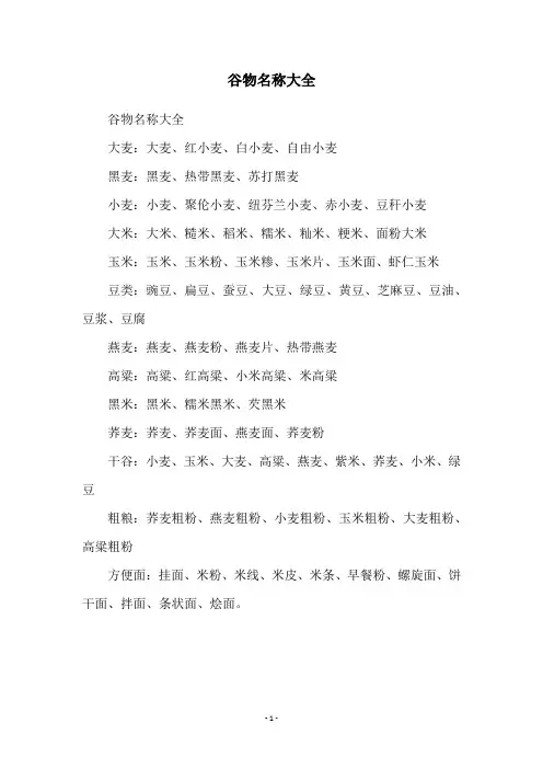 谷物名称大全