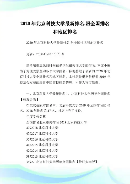 2020年北京科技大学最新排名,附全国排名和地区排名.doc