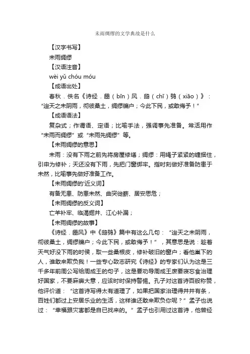 未雨绸缪的文学典故是什么