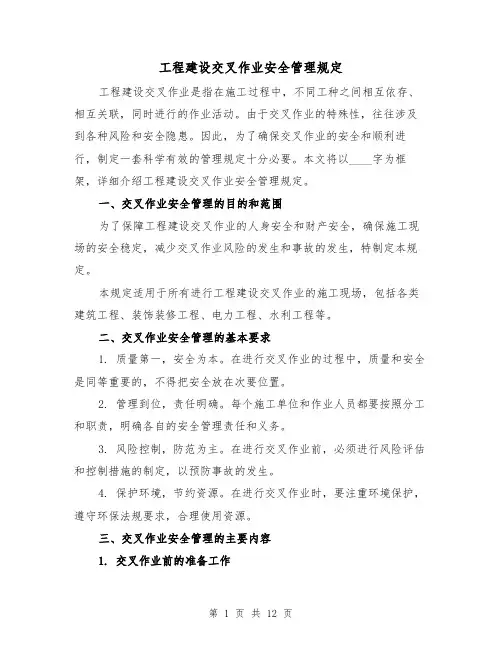 工程建设交叉作业安全管理规定（4篇）