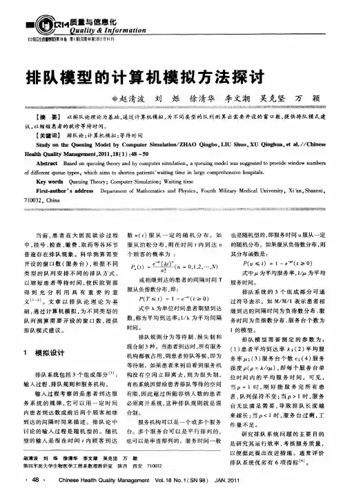 排队模型的计算机模拟方法探讨