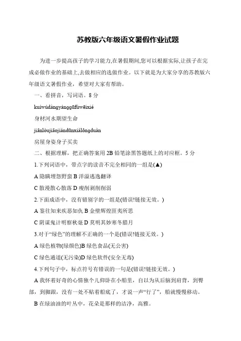 苏教版六年级语文暑假作业试题